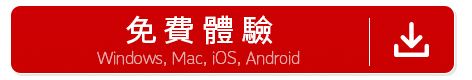 wins mac android ios 免費體驗