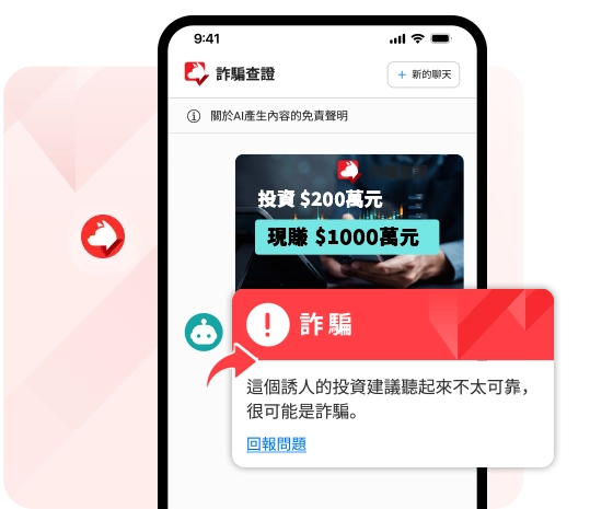 趨勢科技 AI 防詐達人