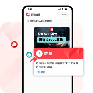趨勢科技 AI 防詐達人