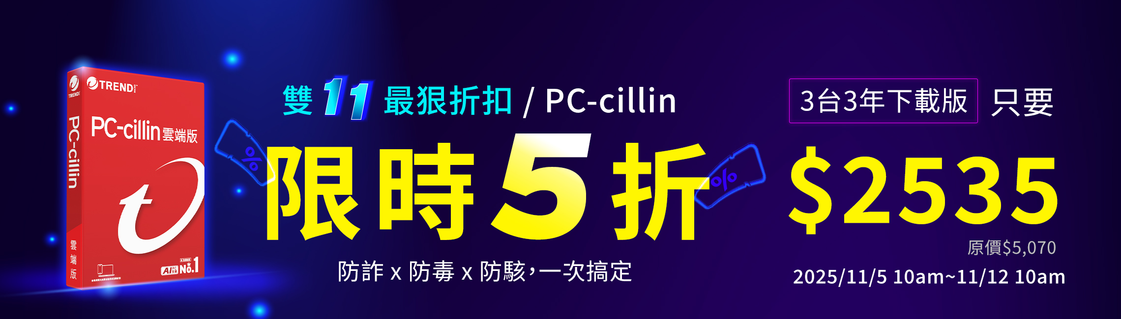 雙11最狠折扣 限時5折
