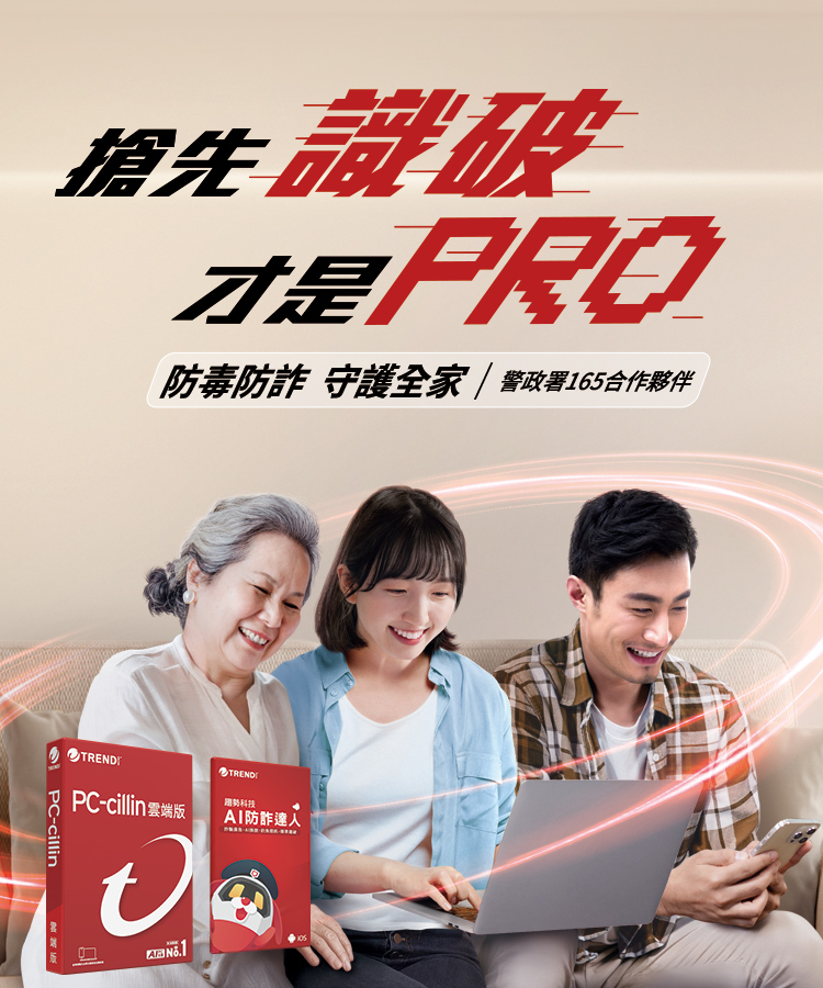 搶先識破 才是PRO