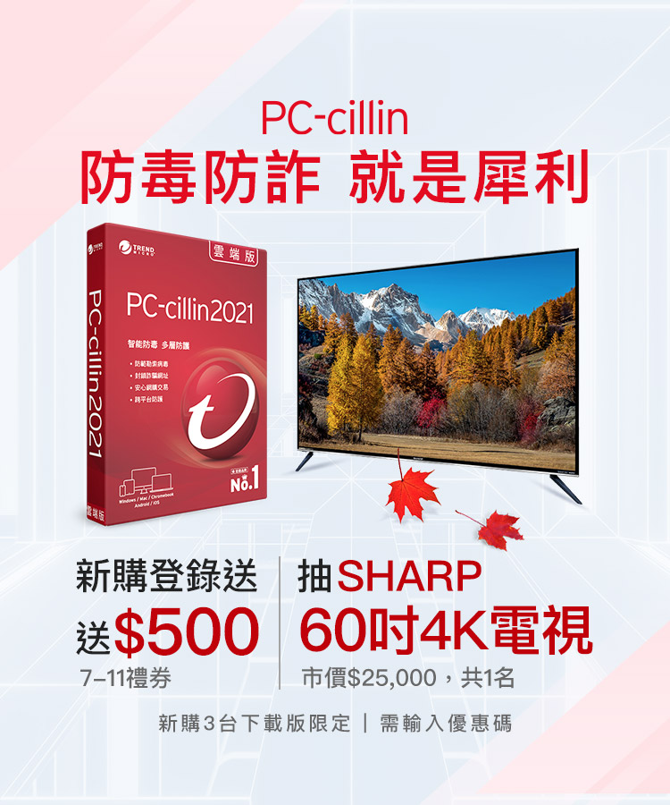 PC-cillin 防毒防駭 就是犀利
