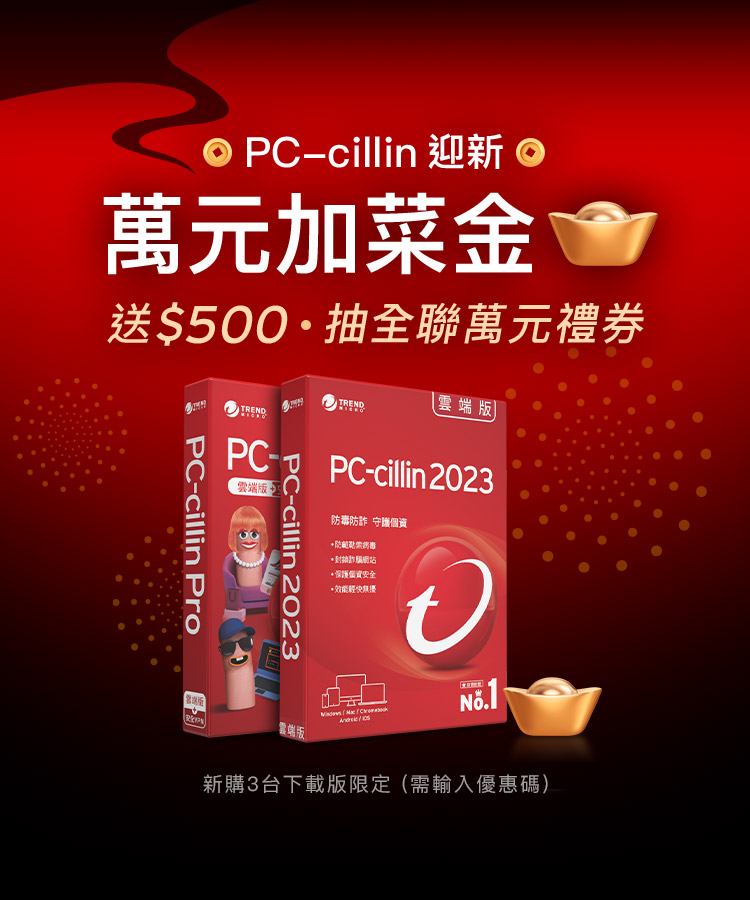 PC-cillin迎新萬元加菜金
