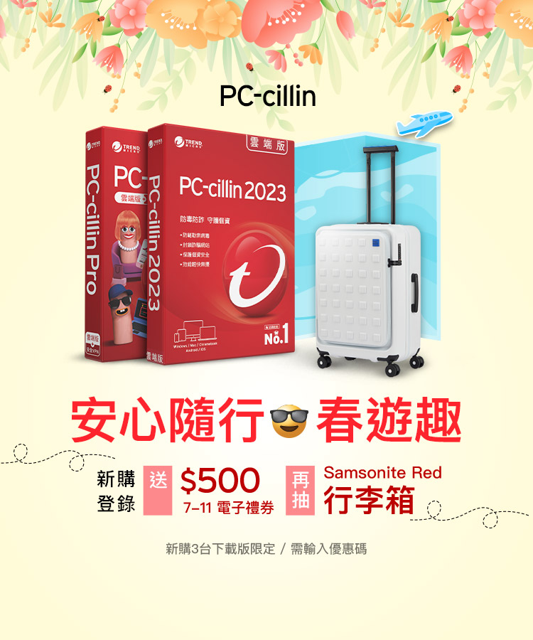 PC-cillin 春遊趣抽行李箱