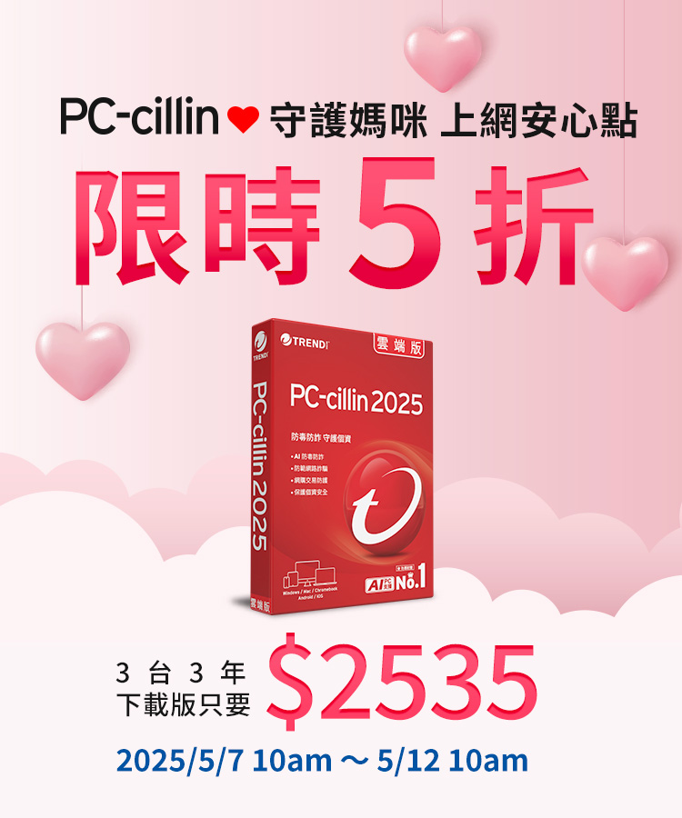 PC-cillin 限時5折