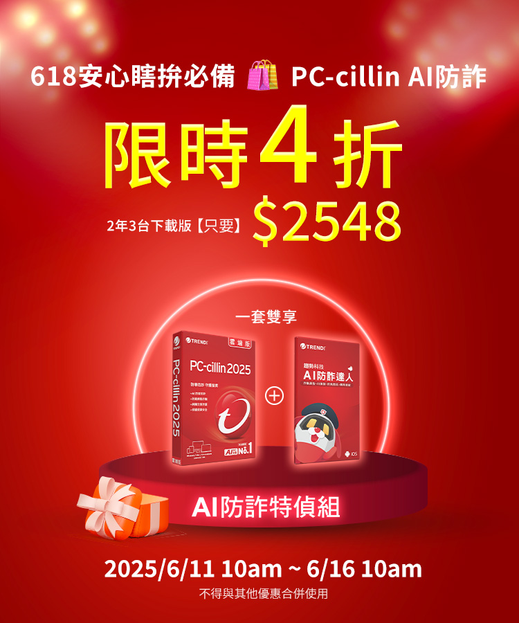 618安心瞎拚必備 | PC-cillin AI防詐限時4折 