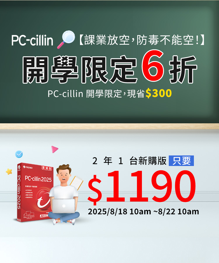 PC-cillin 開學限定6折