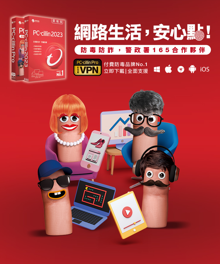 PC-cillin 網路生活 安心點