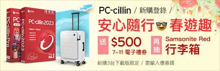 PC-cillin 春遊趣抽行李箱