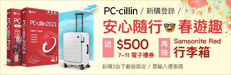 PC-cillin 春遊趣抽行李箱