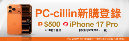 PC-cillin 搶先識破 豪禮雙重送