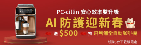 PC-cillin AI防護迎新春