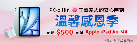 PC-cillin 溫馨感恩季