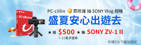 PC-cillin 盛夏安心出遊去