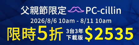 PC-cillin 限時5折