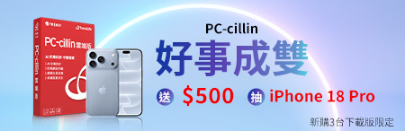 PC-cillin 好事成雙