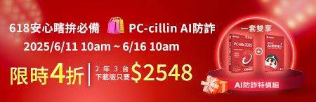 618安心瞎拚必備 | PC-cillin AI防詐限時4折