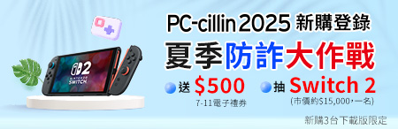 PC-cillin 2025 夏季防詐大作戰
