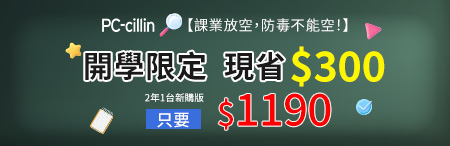 PC-cillin 開學限定6折