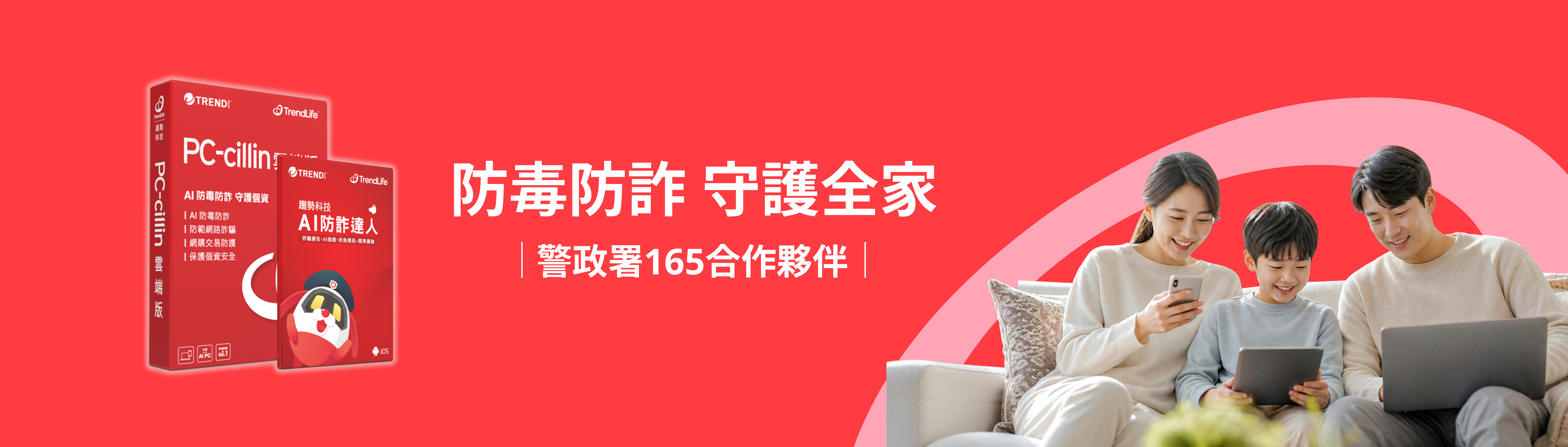 防毒防詐 守護全家