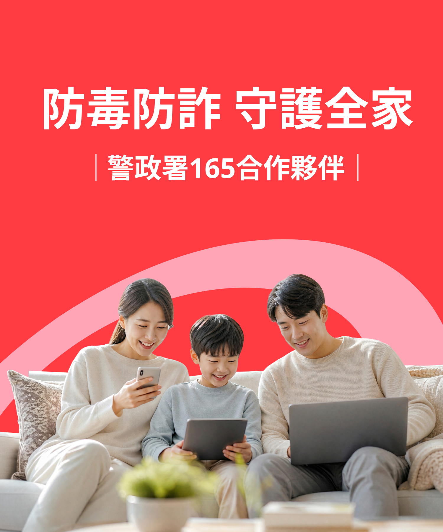 防毒防詐 守護全家