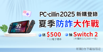 PC-cillin 2025 夏季防詐大作戰