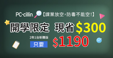 PC-cillin 開學限定6折