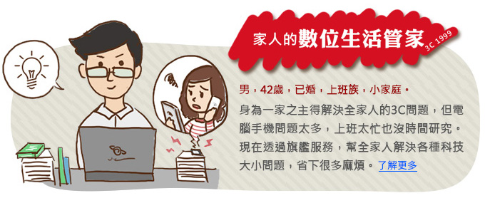 家人的數位生活管家