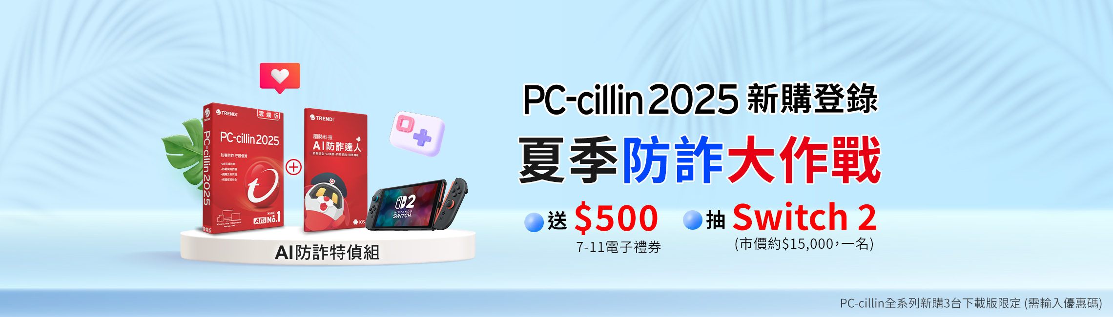 PC-cillin 2025 夏季防詐大作戰
