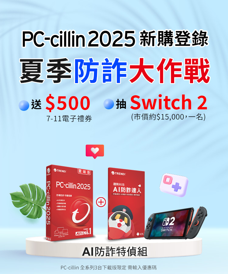 PC-cillin 2025 夏季防詐大作戰