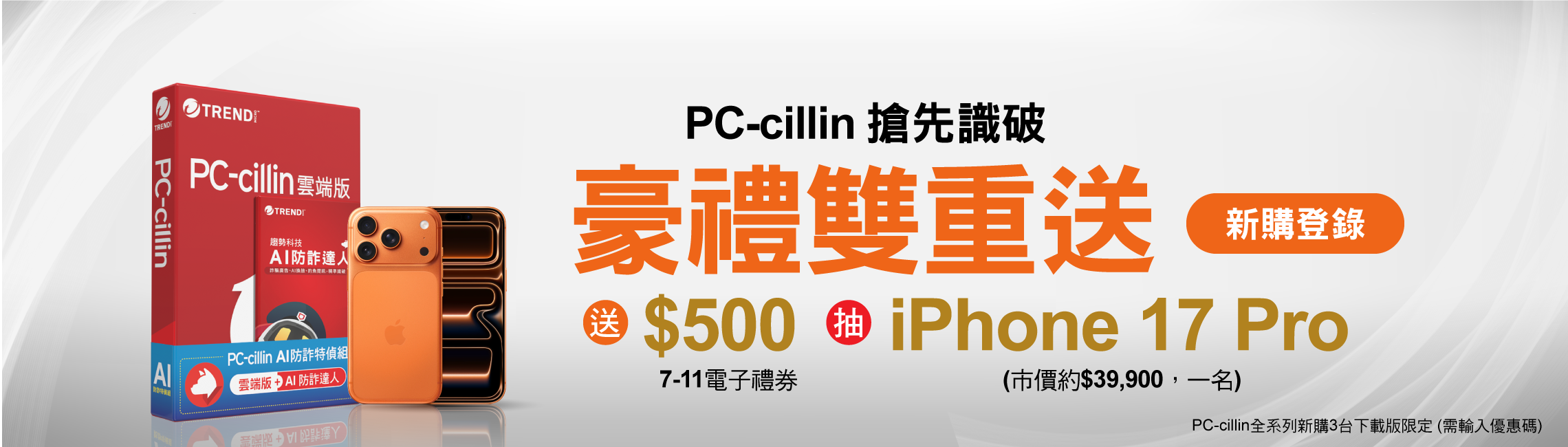 PC-cillin 搶先識破 豪禮雙重送