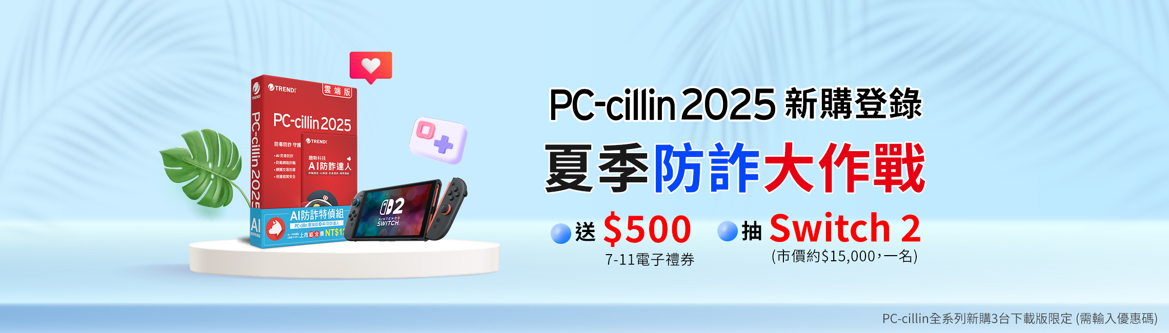 PC-cillin 2025 夏季防詐大作戰