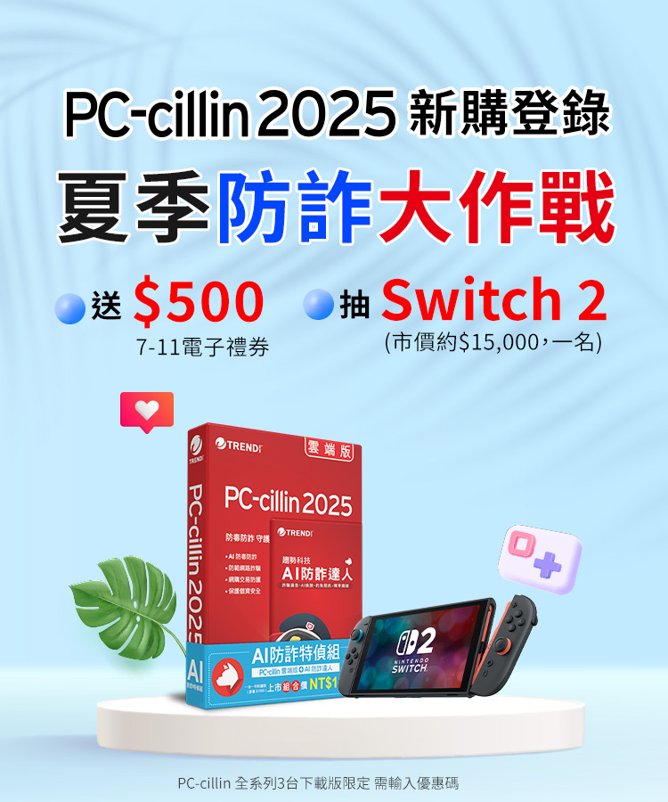 PC-cillin 2025 夏季防詐大作戰