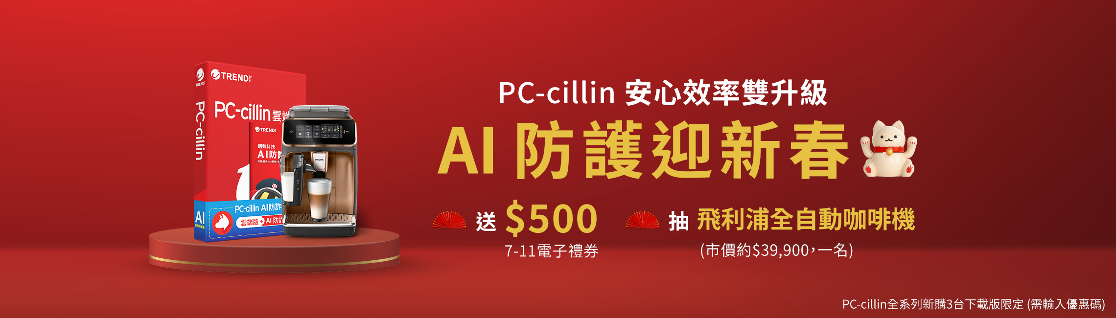 PC-cillin AI防護迎新春
