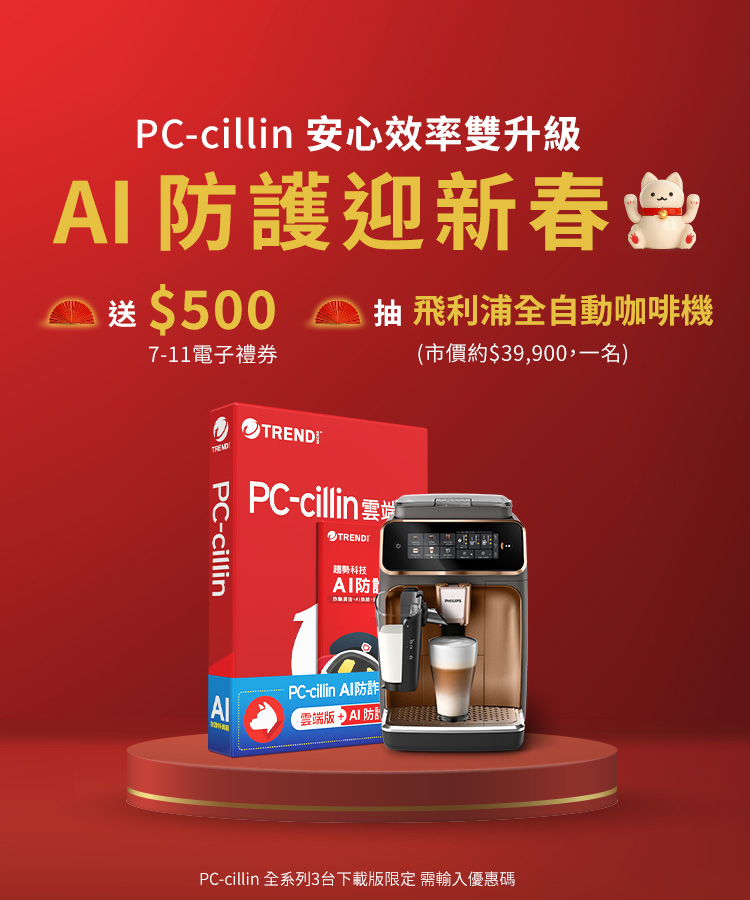 PC-cillin AI防護迎新春