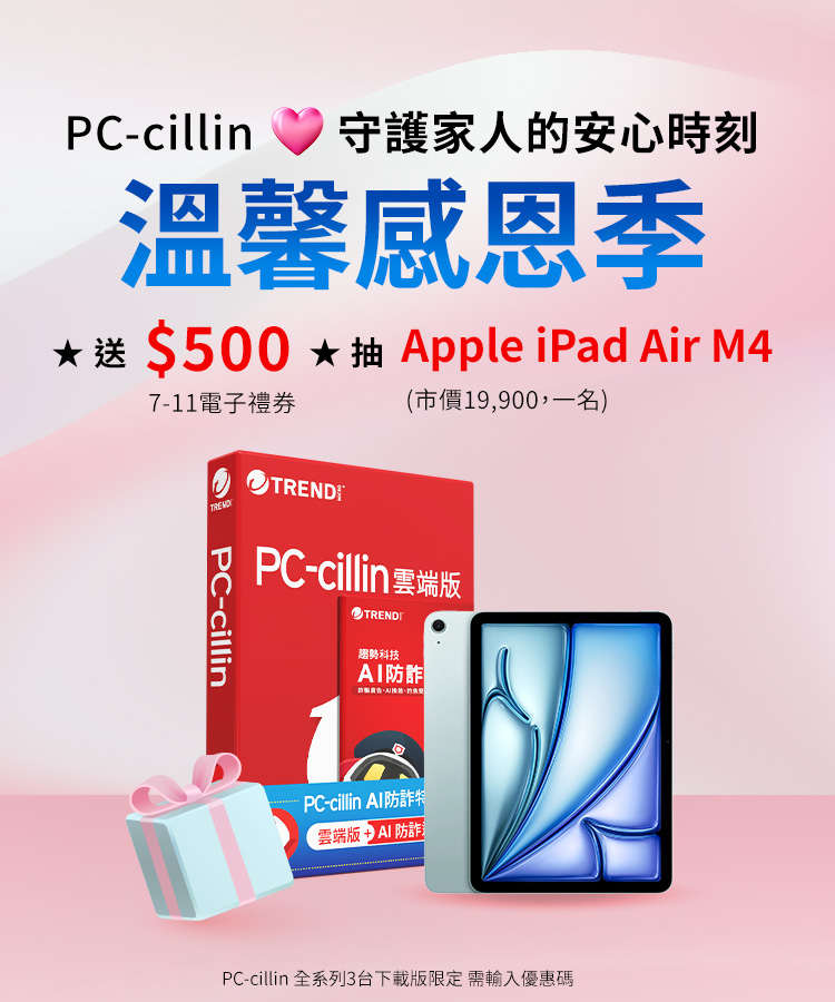 PC-cillin 溫馨感恩季