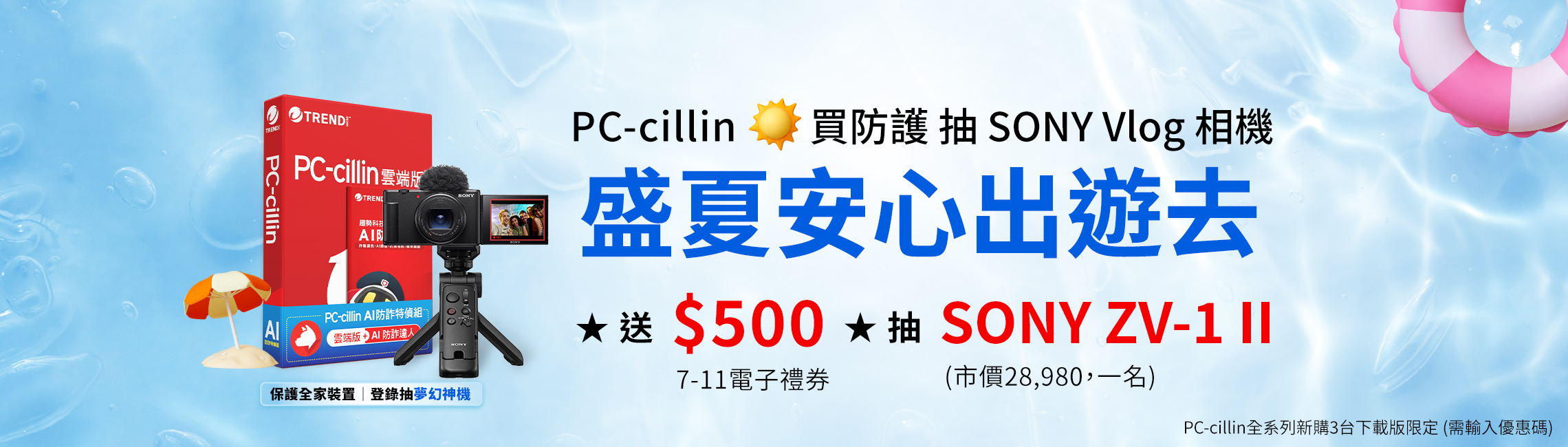 PC-cillin 盛夏安心出遊去