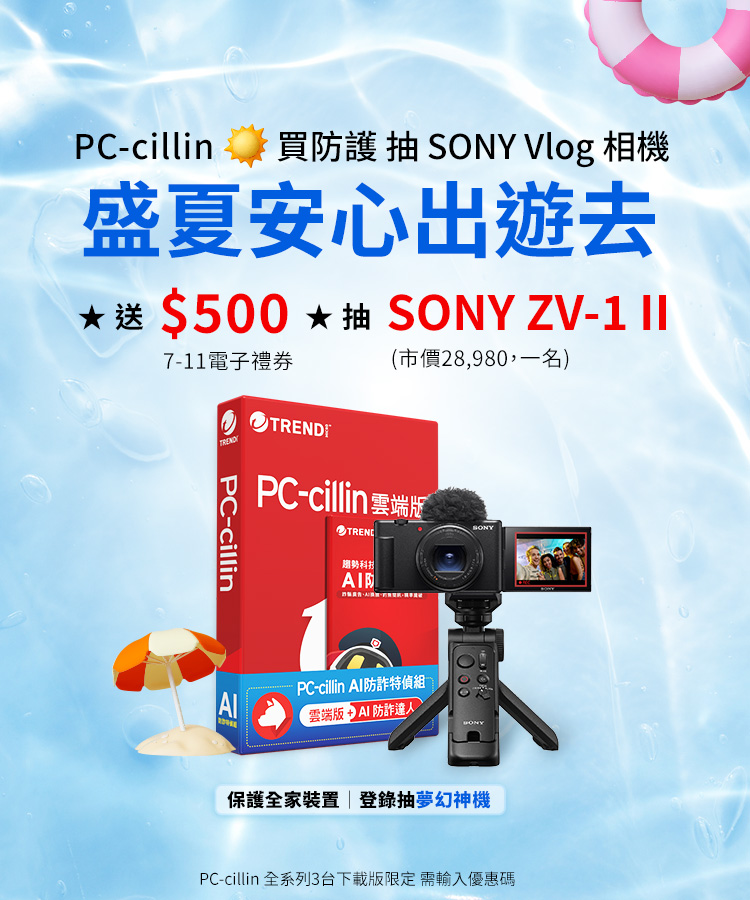PC-cillin 盛夏安心出遊去