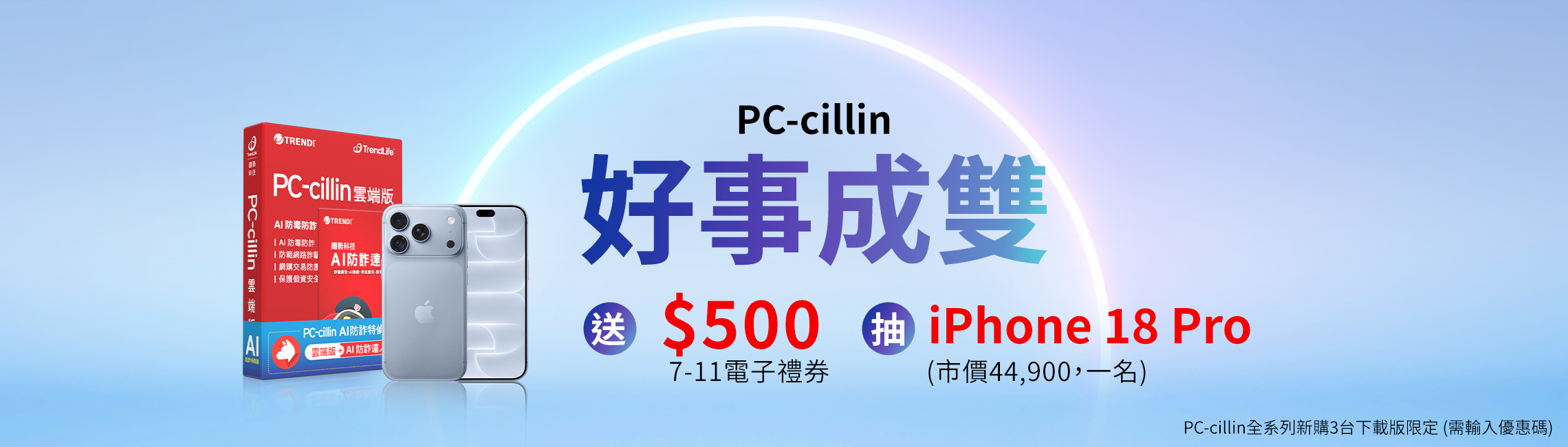 PC-cillin 好事成雙