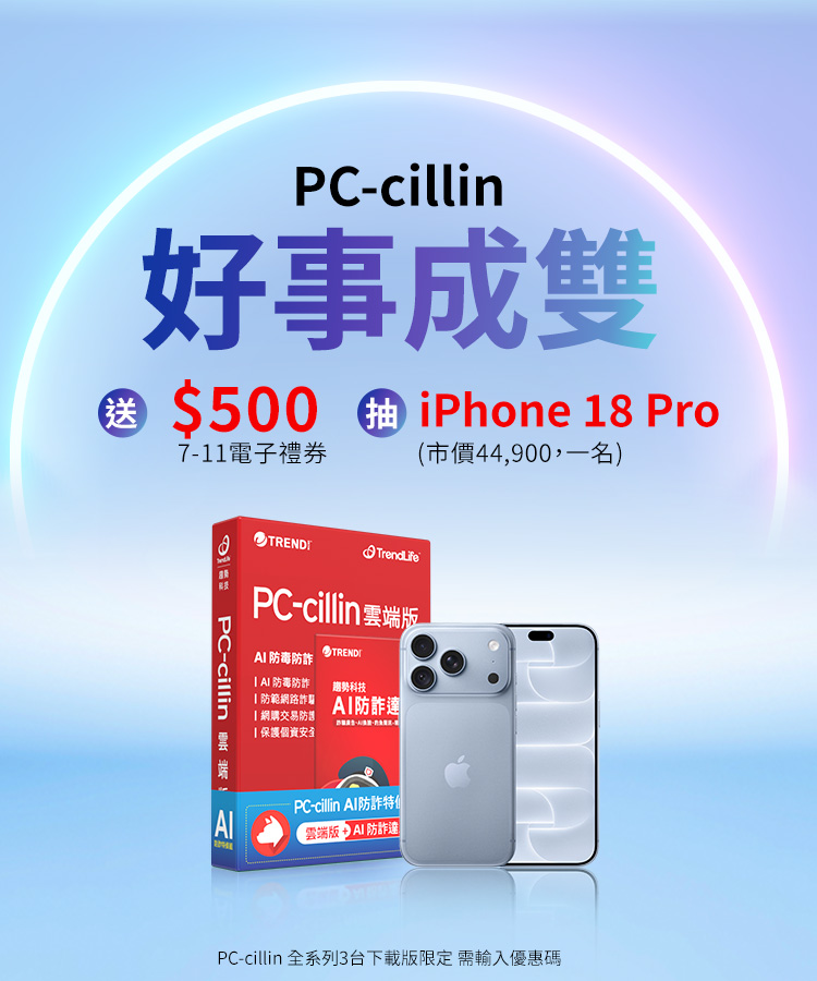 PC-cillin 好事成雙