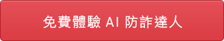 免費體驗 AI 防詐達人