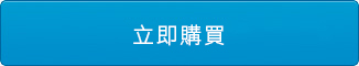 立即購買