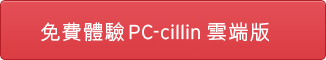 PC-cillin 雲端版