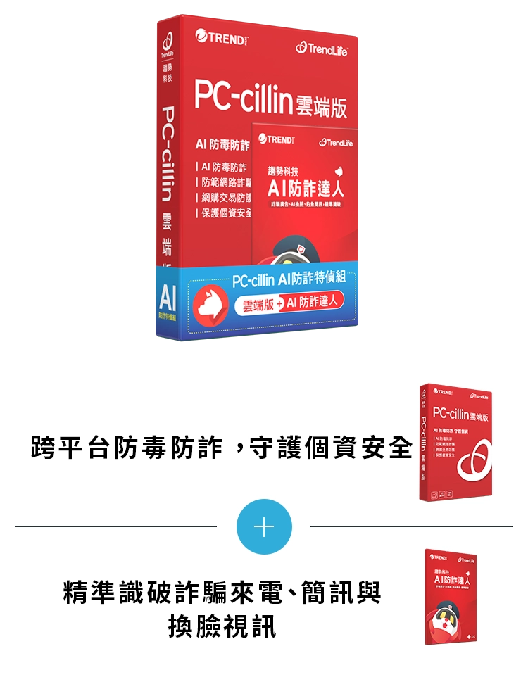 不只提供跨平台防毒防詐，手機專屬防護還能攔截詐騙來電、簡訊與換臉視訊，並提前警示詐騙威脅
