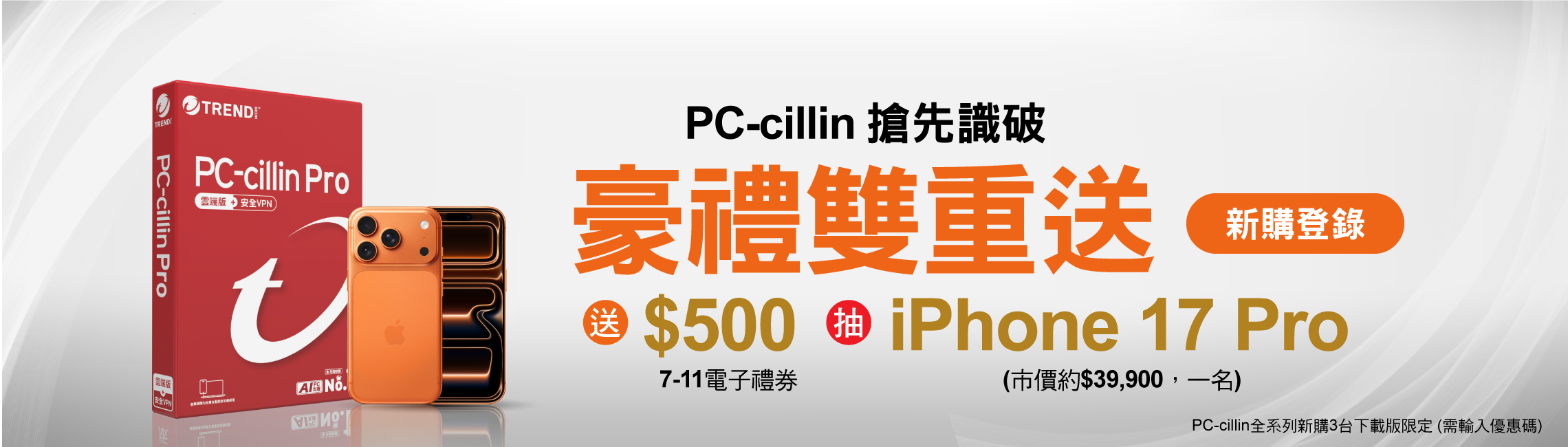 PC-cillin 搶先識破 豪禮雙重送