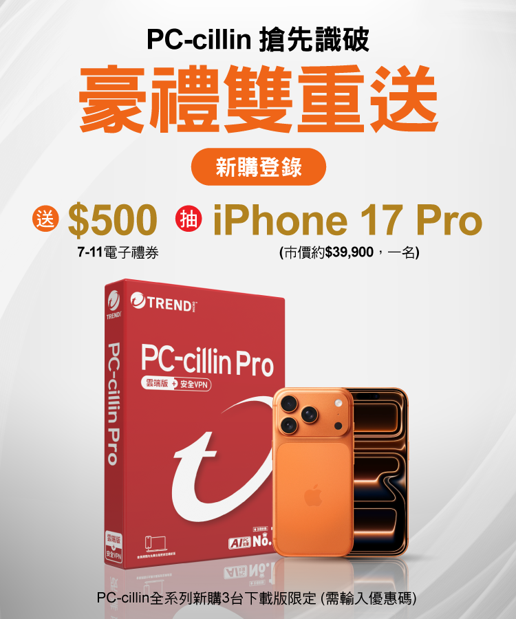 PC-cillin 搶先識破 豪禮雙重送