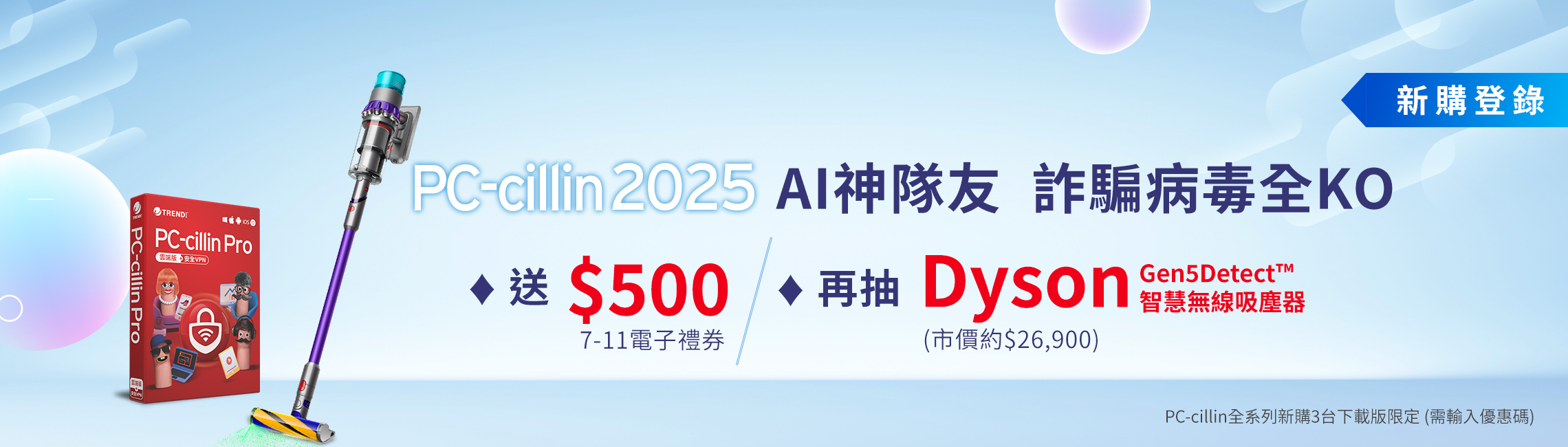 PC-cillin 2025 AI神隊友，詐騙病毒全KO