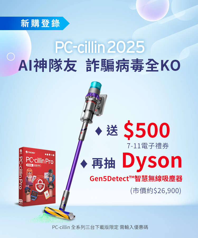 PC-cillin 2025 AI神隊友，詐騙病毒全KO