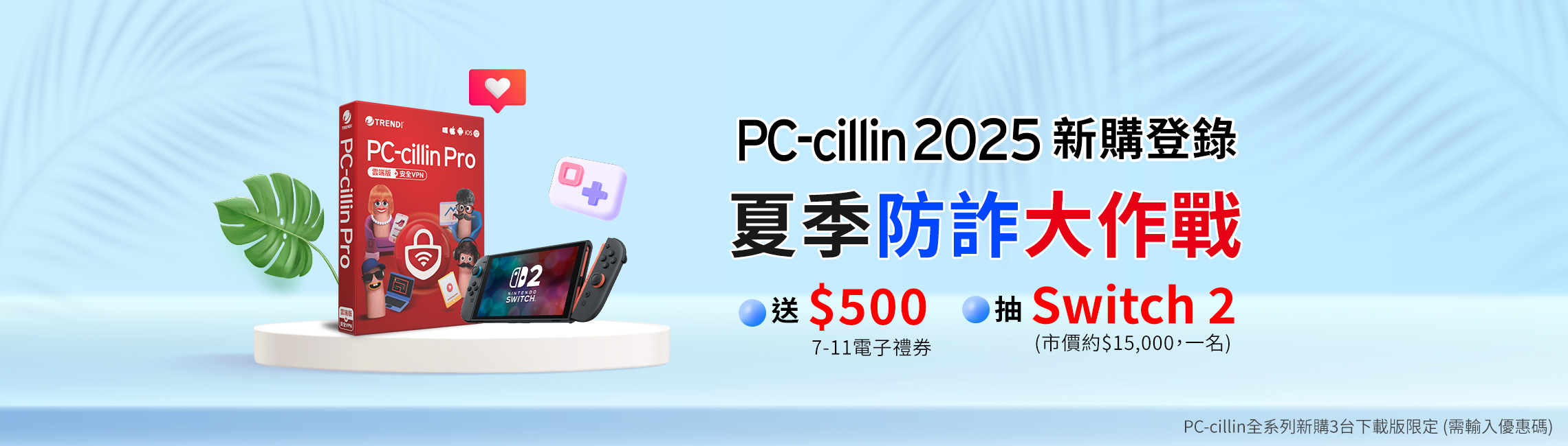 PC-cillin 2025 夏季防詐大作戰