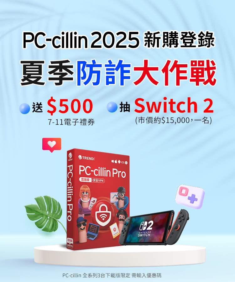 PC-cillin 2025 夏季防詐大作戰